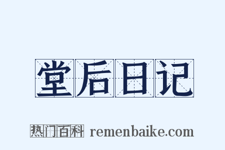 堂后日记是什么意思的图片